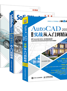 机械制图套装3册 AutoCAD 2019中文版实战+SolidWorks 2019中文版机械设计+UG NX12中文版从入门到精通