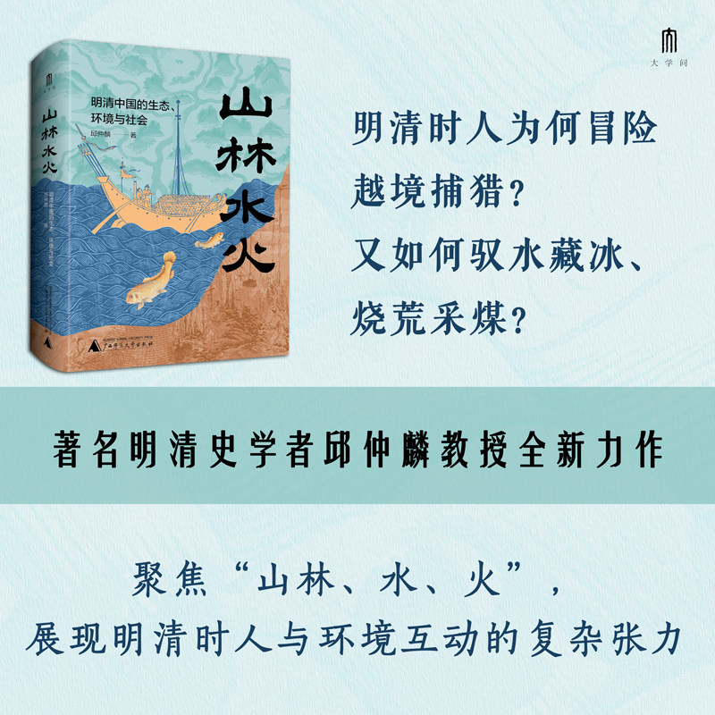 【当当网】山林水火：明清中国的生态、环境与社会 邱仲麟/著 一部明清环境史与社会史领域的学术著作 大学问广西师范大学出版社