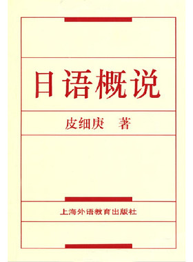 日语概说