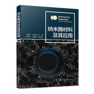 纳米酶材料及其应用 过氧化物酶纳米酶 超氧化物歧化酶纳米酶 过氧化氢酶纳米酶 氧化酶纳米酶 医药生物等行业分析检测人员参考书