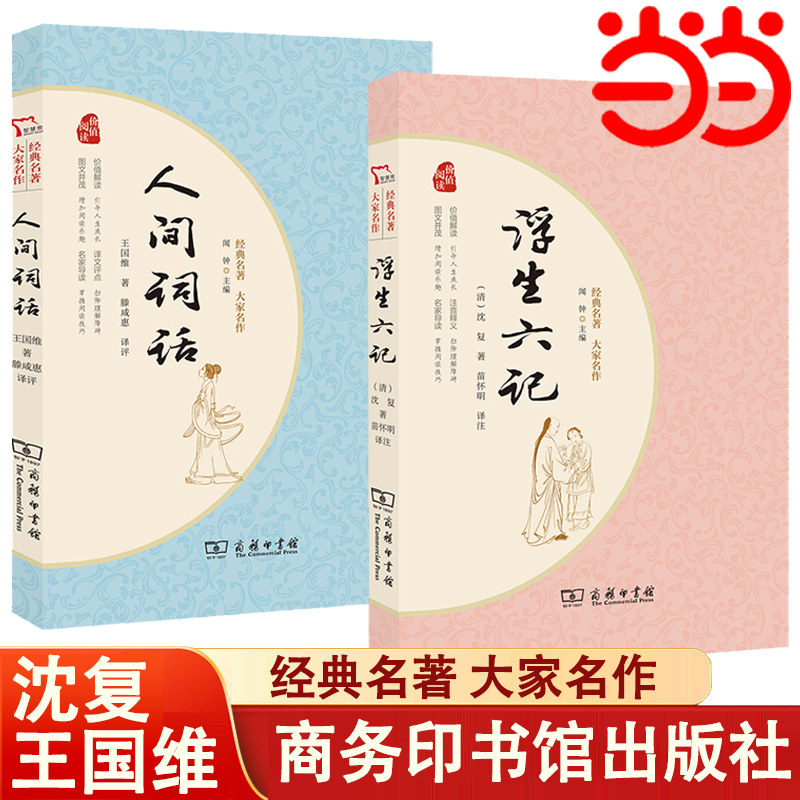当当网正版书籍 浮生六记+人间词话 国学大师王国维沈复经典之作中国颇具影响力的美学扛鼎之作一本书读懂中国人的境界经典名著