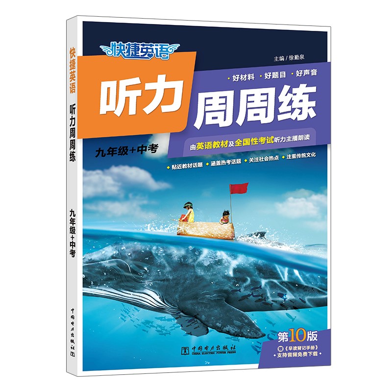 快捷英语听力周周练 九年级+中考