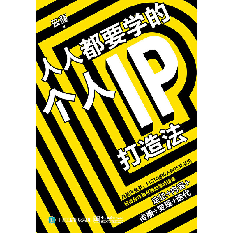 当当网 人人都要学的个人IP打造法 云蔓 电子工业出版社 正版书籍属于什么档次？