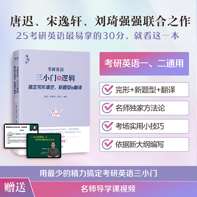 当当网【送视频】刘琦新题型 唐迟 宋逸轩2026考研英语 三小门的逻辑 完型翻译新题型2026小三门的逻辑完型填空搭阅读词汇刘晓艳