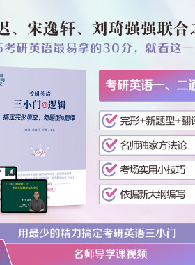 当当网【送视频】刘琦新题型 唐迟 宋逸轩2026考研英语 三小门的逻辑 完型翻译新题型2026小三门的逻辑完型填空搭阅读词汇刘晓艳