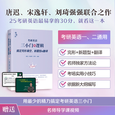 当当网【送视频】刘琦新题型 唐迟 宋逸轩2026考研英语 三小门的逻辑 完型翻译新题型2026小三门的逻辑完型填空搭阅读词汇刘晓艳