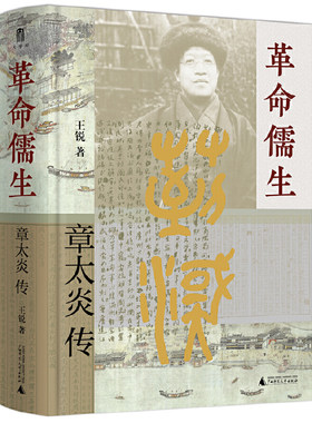 大学问·革命儒生：章太炎传（呈现章太炎一生的思想与行事，展现清末民初的思潮涌动及文人政客群像）
