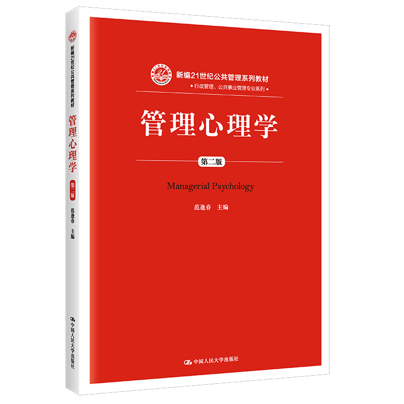 管理心理学（第二版）（新编21世纪公共管理系列教材）.范逢春9787300263922中国人民大学出版社