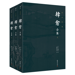 韩愈全集 正版 全3册 全本全译 书籍 谦德国学文库系列 当当网