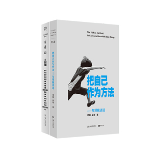 把自己作为方法：与项飙谈话+单读33：多谈谈问题（2册）