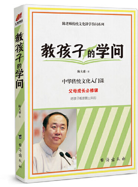 当当网 教孩子的学问 陈大惠 台海出版社 正版书籍