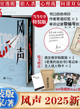 当当【抽亲签+特装版印签寄语+丰富赠品】风声2025版 茅盾文学奖得主麦家代表作 华语文学传媒大奖年度 人生海海人间信 痛苦是条虫