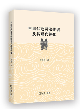当当网 中国仁政司法传统及其现代转化 蒋铁初 著 商务印书馆 正版书籍