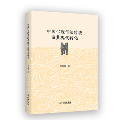 当当网 中国仁政司法传统及其现代转化 蒋铁初 著 商务印书馆 正版书籍