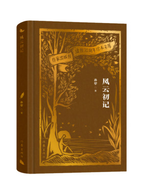 风云初记（作家出版社建社70周年珍本文库）《白洋淀纪事》作者孙犁长篇小说代表作，“荷花淀派”清新呈现风云年代