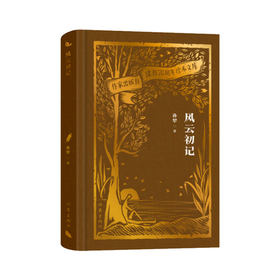 风云初记（作家出版社建社70周年珍本文库）《白洋淀纪事》作者孙犁长篇小说代表作，“荷花淀派”清新呈现风云年代