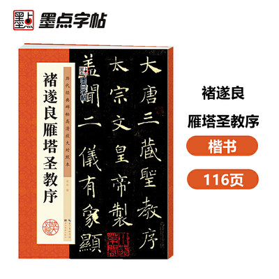 墨点字帖：历代经典碑帖高清放大对照本：褚遂良雁塔圣教序（中国古代毛笔书法碑帖彩色放大本临摹原碑拓本字帖 附释文）【英伟】