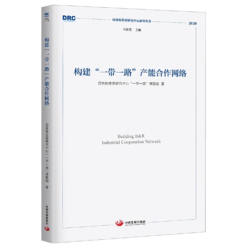构建“一带一路”产能合作网络（国务院发展研究中心研究丛书2020）