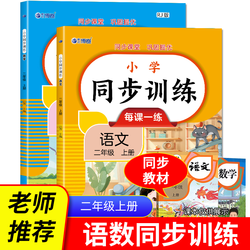 小学同步训练语文+数学二年级上（全2册）扫码看答案每课一练同步课堂巩固提优教材同步练习册专项训练课时作业1-4年级