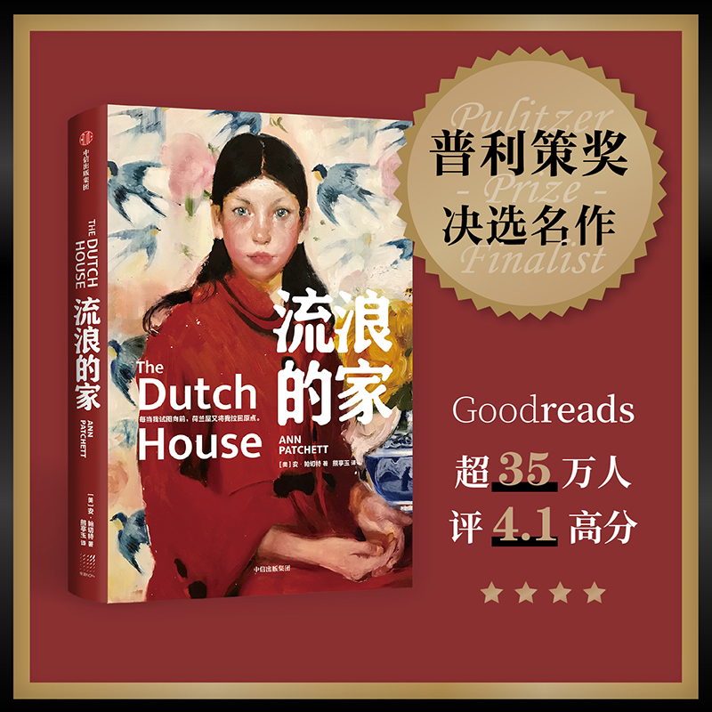 当当网 流浪的家 安帕切特著 重述原生家庭 Goodreads35万人评4.1高分！《阿甘正传》汤姆·汉克斯、孙燕姿都在读