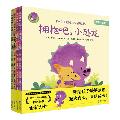 我的情绪小恐龙 （4册套装）： 《爱担心的小恐龙》、《拥抱吧，小恐龙》、《小恐龙，不生气》、《小恐龙，别放弃》