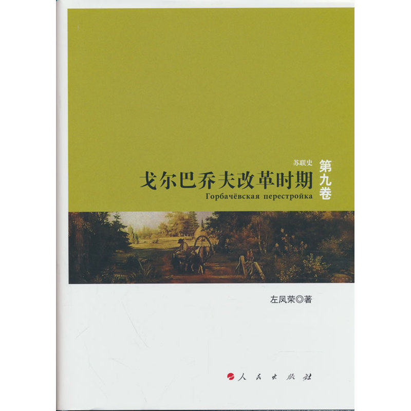 戈尔巴乔夫改革时期—苏联史丛书