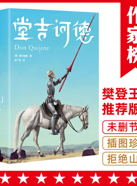 【当当网 正版书籍】作家榜经典 堂吉诃德 不可不读的人类头号小说 全新未删节插图珍藏版 张广森经典全译本