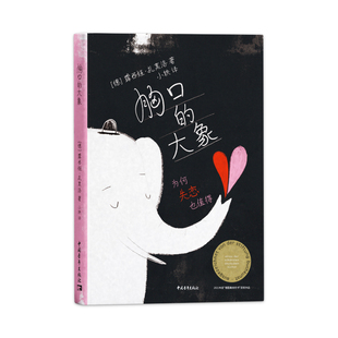 当当网 胸口的大象 露西娅·扎莫洛 中国青年出版社 正版书籍