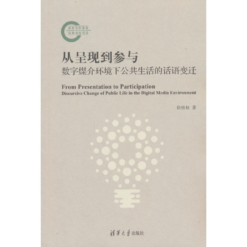 从呈现到参与：数字媒介环境下公共生活的话语变迁,书籍/杂志/报纸,信息与传播理论,淘宝优惠券,粉丝福利购,淘宝优惠卷