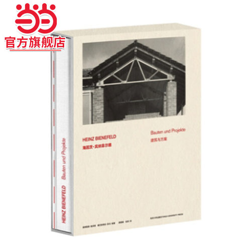 海因茨？宾纳菲尔德：建筑与方案（HEINZ BIENEFELD: Bauten und Projekte）