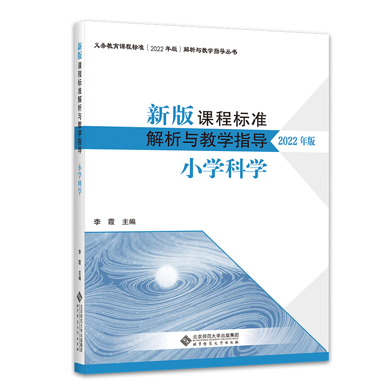 新版课程标准解析与教学指导 小学科学 书籍/杂志/报纸 小学教辅 原图主图