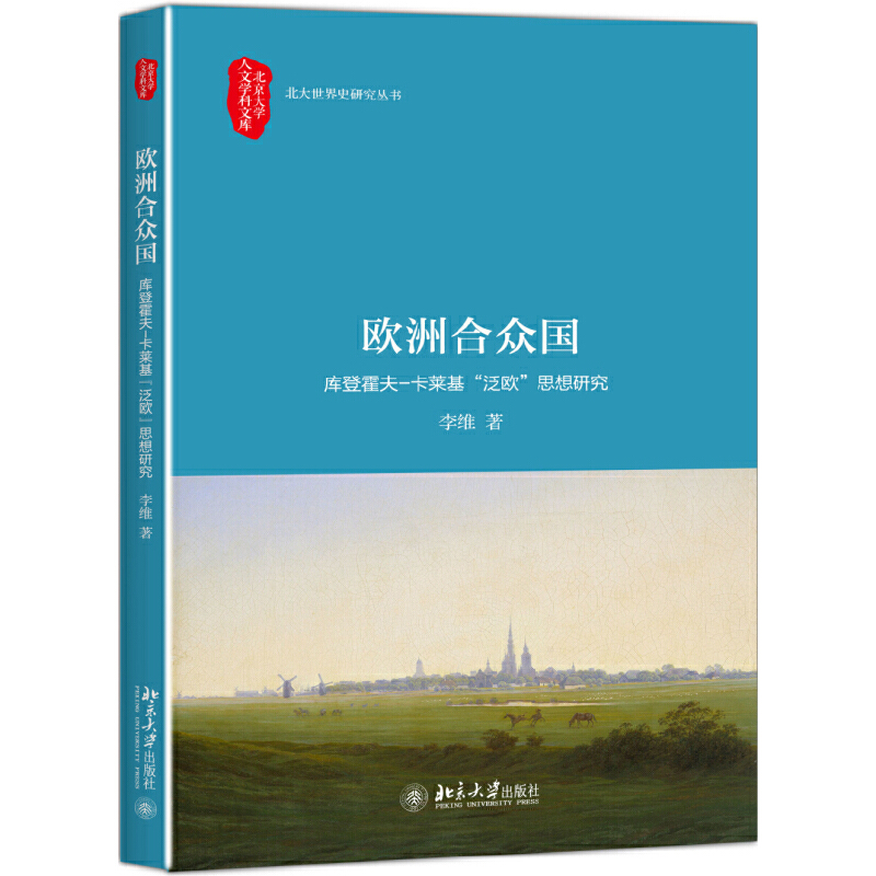 歐洲合眾國——庫登霍夫-卡萊基“泛歐”思想研究