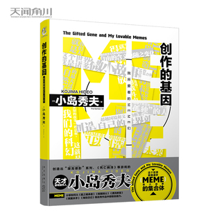 当当网 小岛秀夫 创作的基因：我所爱着的M 小岛秀夫  ; 天闻角川 ;The Sorrow 译 新星出版社 正版书籍