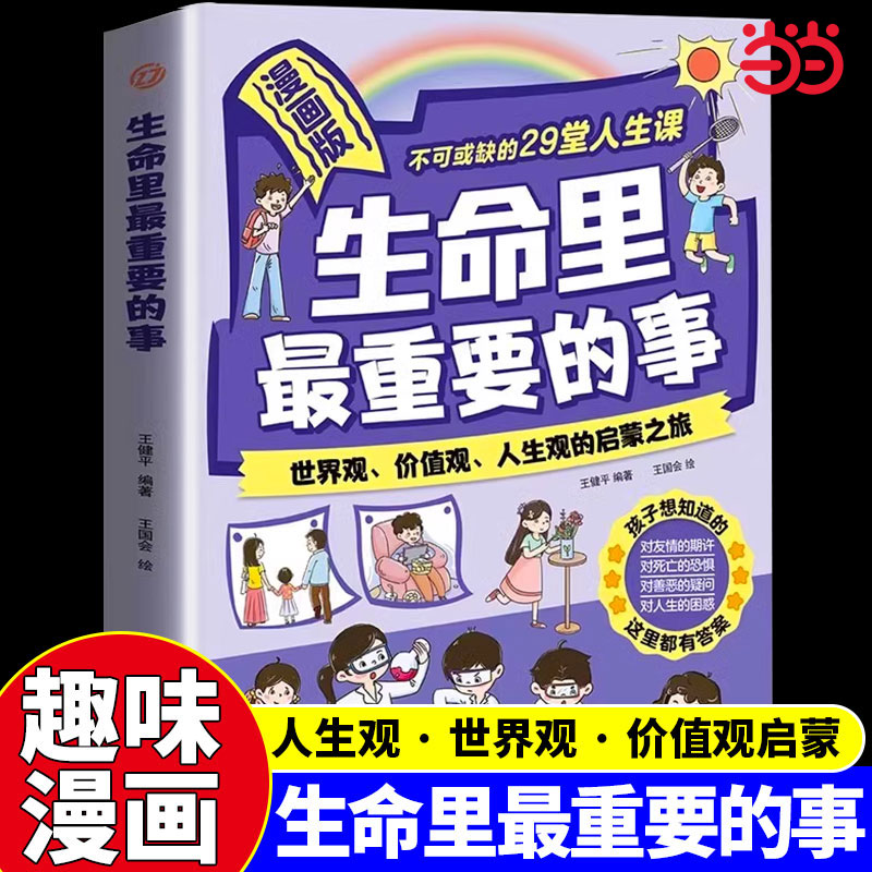 当当网 漫画版生命里最重要的事正版书籍人生智慧启迪孩子不可或缺的29堂课你的善良也要带点锋芒生命力生命中最重要的事情阅读书1