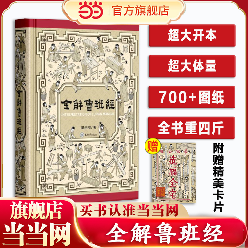 【当当网 赠造福全宅卡片】全解鲁班经 崔宗安著 史上最全面鲁班经现代破解版 尘封400年的木工圣典首次全本白话精译图解 正版书籍