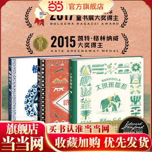 当当网正版童书  威廉·格利尔长篇史诗绘本《极地重生》《喀伦坡之狼》《大象班都拉》真实故事中的感人力量）
