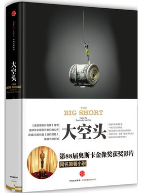 当当网 大空头 迈克尔·刘易斯 　何正云　译 中信出版社 正版书籍