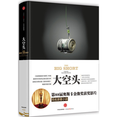 当当网 大空头 迈克尔·刘易斯 　何正云　译 中信出版社 正版书籍