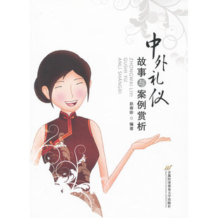 中外礼仪故事与案例赏析 正版 赵春珍 社 书籍 首都经济贸易大学出版 当当网