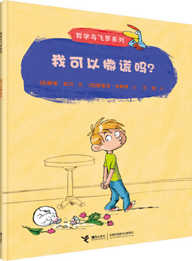 我可以撒谎吗？(哲学鸟飞罗系列)