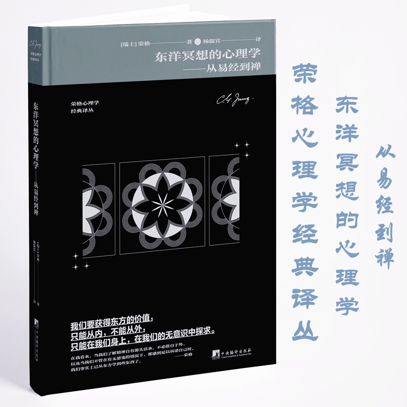 当当网 东洋冥想的心理学：从易经到禅 荣格 中央编译出版社 正版书籍