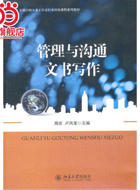 [当当网]管理与沟通文书写作  周宏,卢凤荣著9787301228784北京大学出版社市场营销专业工作过程系统化课程系列教材正版图书