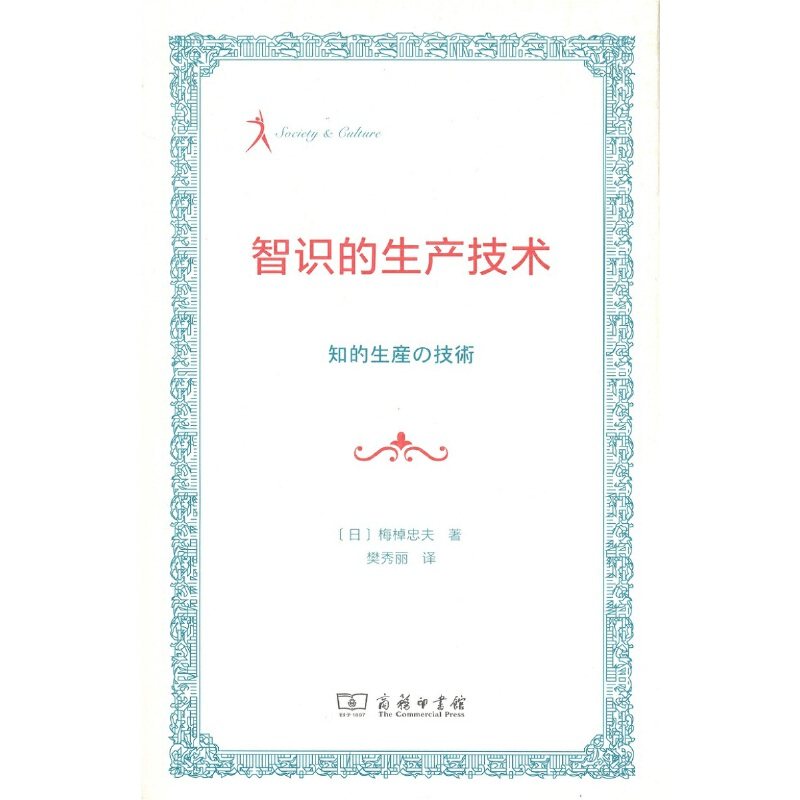 【当当网】智识的生产技术(Society&Culture) 商务印书馆 正版书籍高性价比高么？