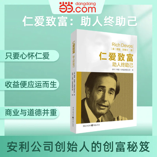 仁爱致富：助人终助己