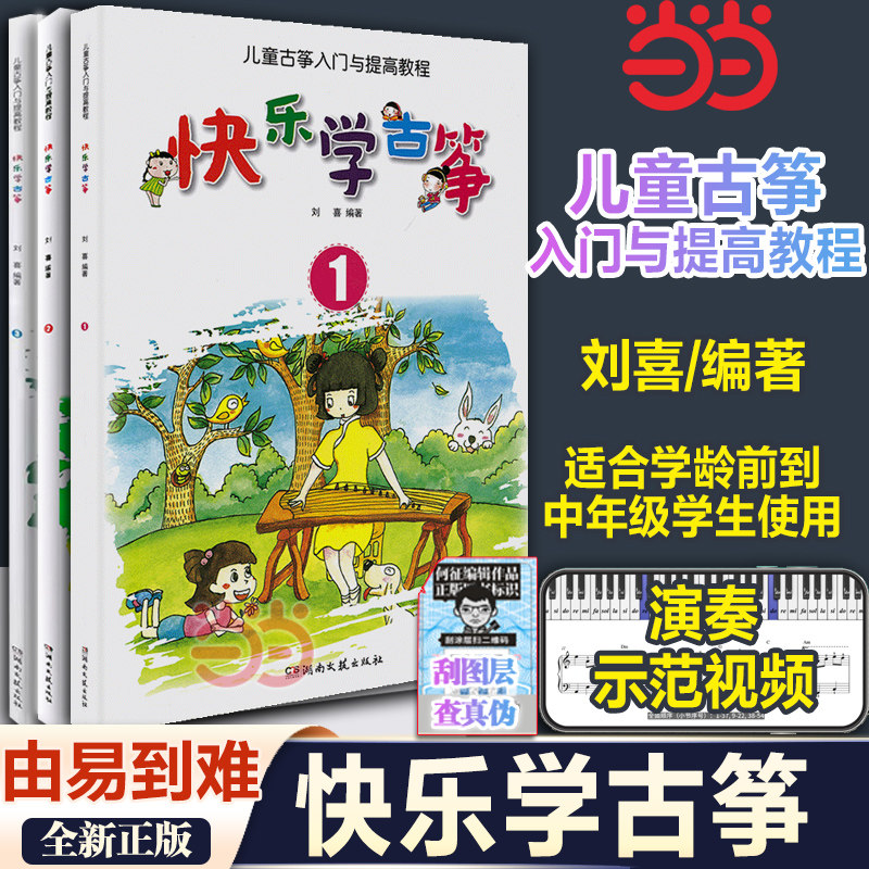 当当网 快乐学古筝123册 儿童古筝入门与提高基础教程 初学者零基础入门自学教材古筝书 湖南文艺社 古筝入门基础练习曲教材
