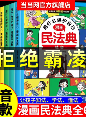 【认准抖音同款正版】漫画民法典 用什么保护自己全6册反霸凌意识书赢在自律社交教养起点儿童法律启蒙书案例校园安全教育自我保护