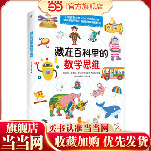 藏在百科里 书籍练推理能力计算观察能力专注力数感空间思维认知能力逻辑思维 数学思维训练阅读课外书小学生一二三四五年纪必读
