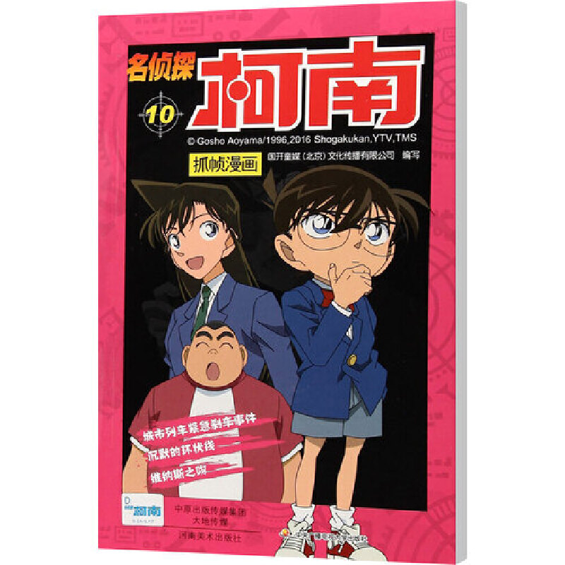 名侦探柯南抓帧漫画 10：日本卡通动漫悬疑热血智力破案经典日漫 儿童悬疑侦探推理连环画童年回忆