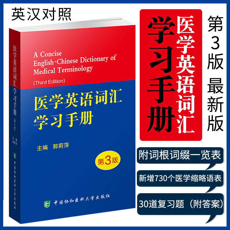 当当网 医学英语词汇学习手册（第3版） 郭莉萍 中国协和医科大学出版社 正版书籍
