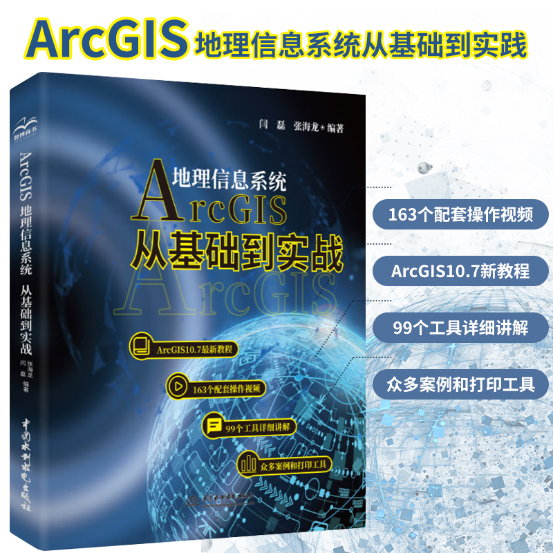 Arcgis地理信息系统从基础到实践视频案例教学 arcgis10.7编程开发GIS技术开发完全自学教材地理数据分析